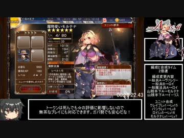 千年戦争アイギスA 王城奪還RTA(☆3、加護なし)モルテナルート01:22:24(part2/3)