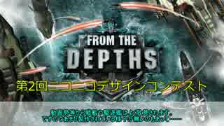 【FromTheDepths】第1回FTDデザインコンテスト授賞式&第2回告知