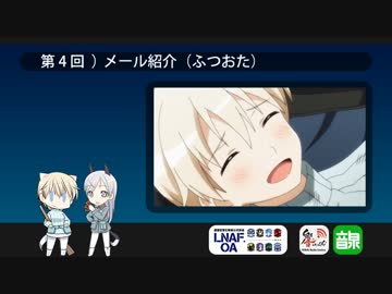 LNAF-unofficial-OA 第4回