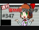 週刊音MADランキング #347 -11月第4週