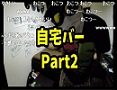 第1回とりっぴぃ自宅バーwithはんじょう Part2