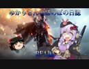 [BF1]ゆかりさんのほのぼのゲーム日誌#0