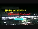 亜斗夢とゆにばが行く!!三重のいいとこLet's go!!【四日市編】前編