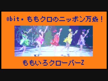 ファミコン風アレンジ「ももクロのニッポン万歳！」