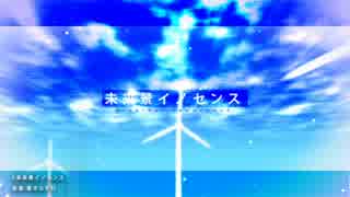 ►未来景イノセンス 歌ってみた【フォト】