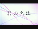 「君の名は。」全全全力でアフレコしてみた。