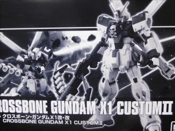 クロスボーン・ガンダムＸ１改・改を組んでみた