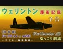 【テスト投稿】予告編「ウェリントン護衛記録」（WarThunder AB）