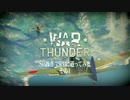 【WarThunder】SB操作でRBに逝ってみた その１【字幕実況】