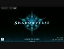 【実況】Shadowverse part1