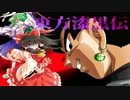 【東方漆黒伝】正義を謳う黒き孫悟空が幻想入り
