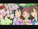 ゆかゆか！ #150