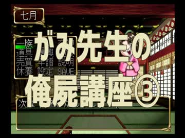 ◆俺の屍を越えてゆけ　実況プレイ◆がみ先生の俺屍講座③-3