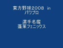 東方野球 in パワプロ２００８　選手名鑑－蓬莱フェニックス