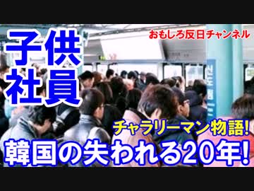 【韓国の失われる２０年】 生活できない「チャラリーマン」が増殖中！