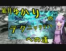 【PSO2】結月ゆかりのテクニックマスターへの道　part:10（前編）