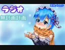 【ラジオ】無計画計画 9話【無計画兄弟】