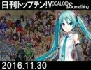 日刊トップテン！VOCALOID＆something【日刊ぼかさん2016.11.30】