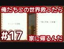 【Minecraft】俺たちこの世界救ったら家に帰るんだ　Part17【ARCADIA】