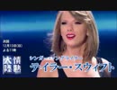 情熱大陸 次回予告パロディ テイラー・スウィフト編Taylor Swift