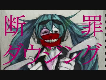 断罪ダウジング | 初音ミク