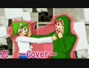 【UTAUカバー】　恋　【八草ラク＆杉音るま】