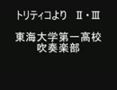 【吹奏楽】トリティコより　東海大学第一高校吹奏楽部