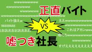 嘘つき大富豪でバイトが社長に下剋上 Part1