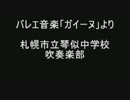 【吹奏楽】バレエ音楽「ガイーヌ」より　札幌市立琴似中学校吹奏楽部