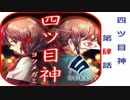 ”いらない子”なんていない！　四ツ目神　第肆話