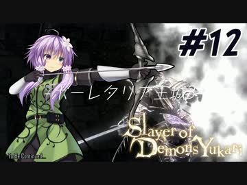 【デモンズソウル】Slayer of Demons Yukari #12
