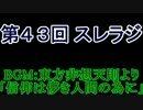 スレインラジオ略してスレラジ 第４３回　