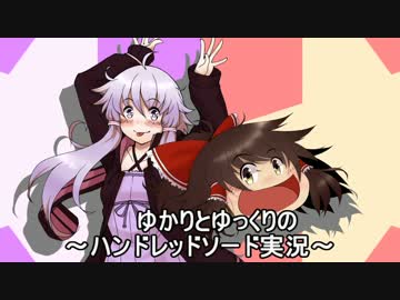 ゆかりとゆっくりのハンドレッドソード実況-Part00