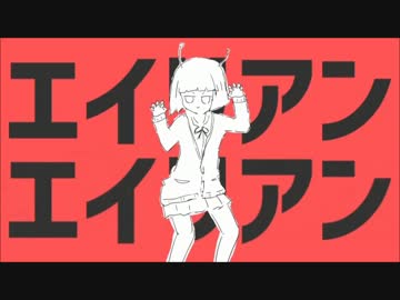 【歌ってみた】エイリアンエイリアン【桃山最中】