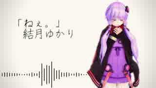 【結月ゆかりV4】「ねぇ。」【カバー曲】