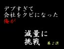 デブすぎて会社をクビになった俺が減量に挑戦～第2週