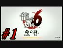 【龍が如く6-命の詩】闘いと夢の果て【実況】part1