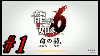 【龍が如く6-命の詩】闘いと夢の果て【実況】part1