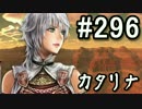 【無課金】インペリアルサガ実況part296【byとぐろ】