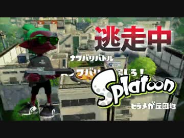 【スプラトゥーン】逃走中をイカでやってみた inヒラメが丘団地