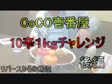 【ジミー苛原】CoCo壱番屋１０辛１ｋｇ大食いチャレンジ【後編】