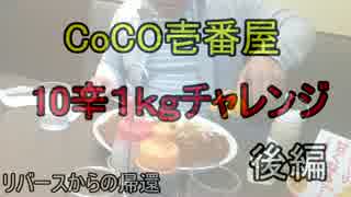 【ジミー苛原】CoCo壱番屋１０辛１ｋｇ大食いチャレンジ【後編】