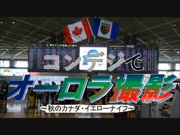 コンデジでオーロラ撮影～秋のイエローナイフ～　Part1