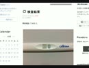 【EMI】 妊娠検査薬的には妊娠らしい