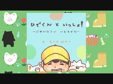 よいこの淫夢絵本『ひでくんといっしょ！～ごめんなさいいえるかな～』