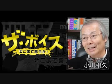 ザ・ボイス そこまで言うか！ 11月30日(水) 小川和久(軍事アナリスト)