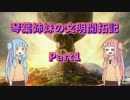 【Civilization6マルチ】琴葉姉妹の文明開拓記 Part1【VOICEROID+実況】