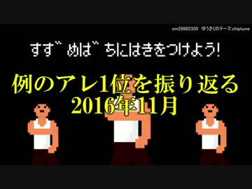例のアレ1位を振り返る（2016年11月）