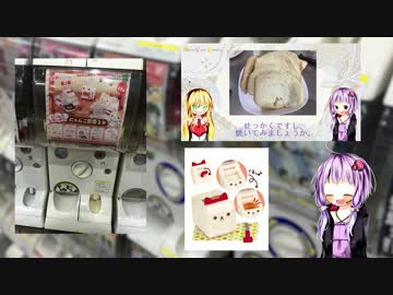 【にゃんこ】Luna・ma・cuisine　#1.5 ガチャレンジ【VOICEROID/結月ゆかり】