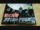 FF15＋PS4同梱版　中身紹介